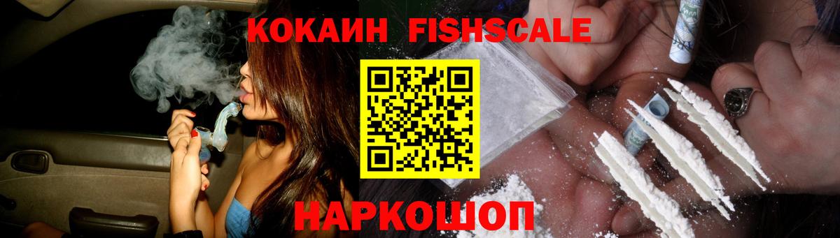 Кокаин VHQ  COCAIN FishScale  Вход с VPN  Курск 